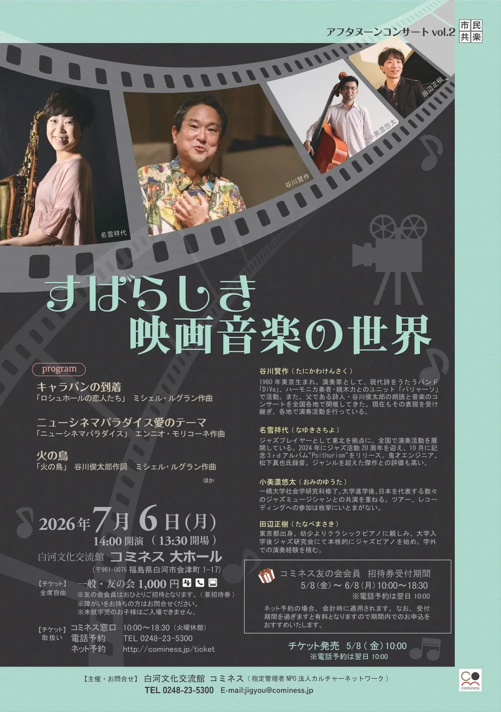 谷川賢作さん3days 映画音楽特集