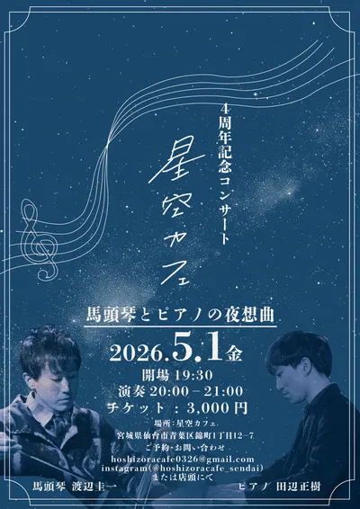 星空カフェ フライヤー